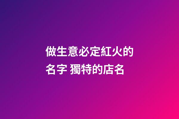 做生意必定紅火的名字 獨特的店名